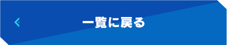 一覧に戻る