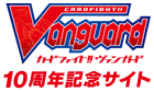 カードファイト!! ヴァンガード 10周年記念サイト