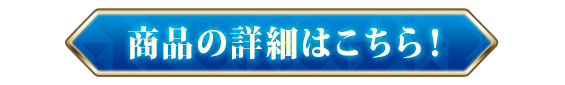 商品の詳細はこちら！