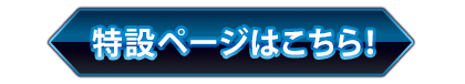 特設ページはこちら！