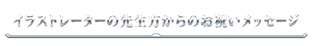 イラストレーターの先生方からのお祝いメッセージ